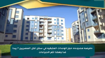 «فرصة محدودة» حجز الوحدات المتبقية في سكن لكل المصريين 7 يبدأ غدا وهكذا تتم الإجراءات